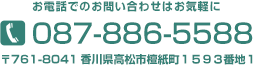 お電話でのお問い合わせはお気軽に　〒761-8041香川県高松市檀紙町１５９３番地１　087-886-5588