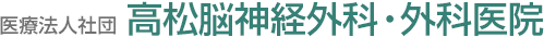 医療法人社団高松脳神経外科・外科医院